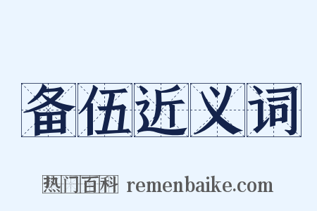 备伍近义词是什么意思的图片